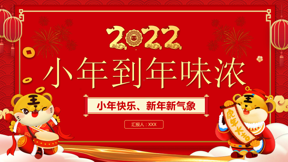 2022从小年到年味浓红色中国风虎年中国传统节日小年习俗介绍PPT课件（带内容）.pptx_第1页