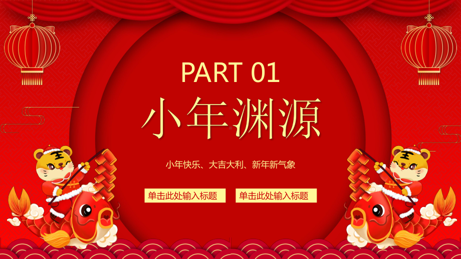 2022从小年到年味浓红色中国风虎年中国传统节日小年习俗介绍PPT课件（带内容）.pptx_第3页