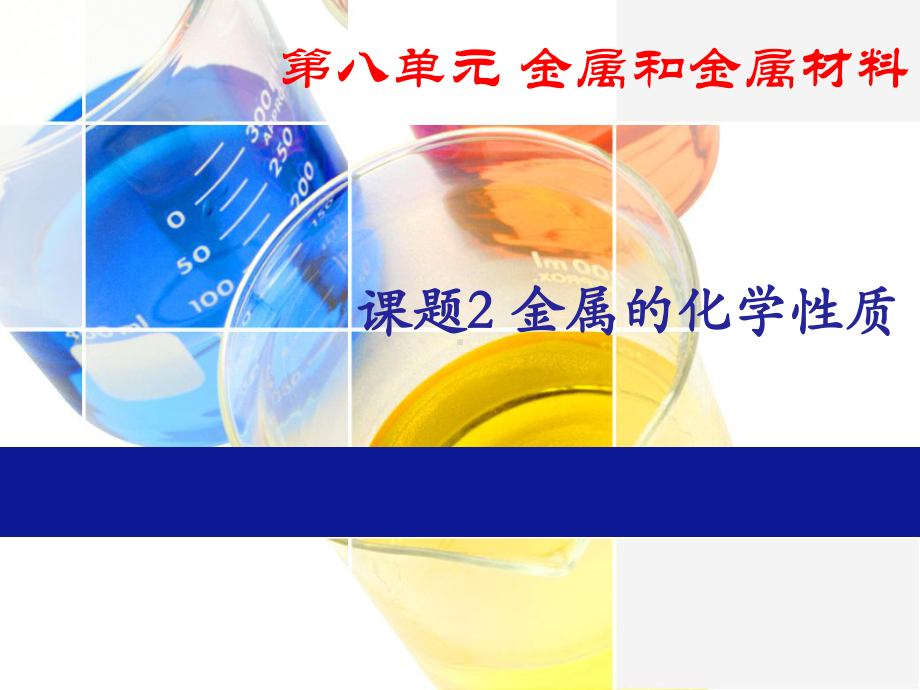 8.2金属的化学性质（课件）2021-2022学年人教版化学九年级下册(3).ppt_第1页