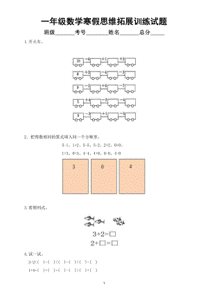 小学数学一年级上册寒假思维拓展训练题2（附参考答案和解析）.doc