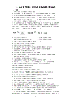 3.1体液调节是通过化学信号实现的调节 配套练习（含答案） -（新教材）2019新浙科版高中生物选择性必修1 .docx