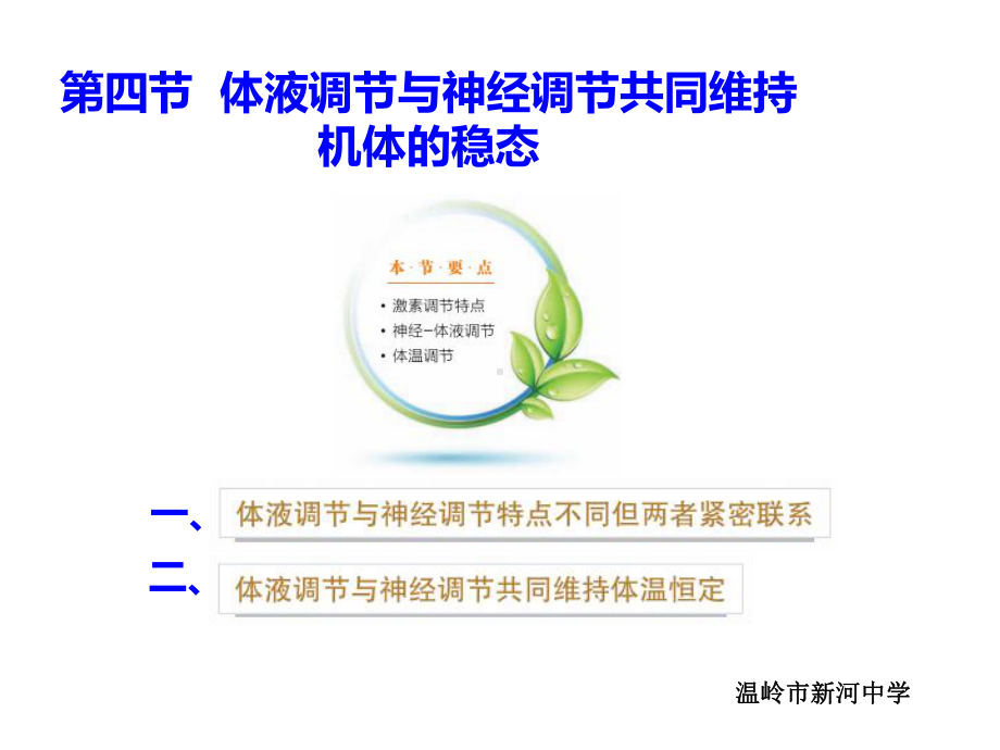 3.4体液调节与神经调节共同维持机体的稳态 ppt课件-（新教材）2019新浙科版高中生物选择性必修1 .pptx_第1页