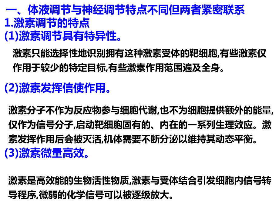 3.4体液调节与神经调节共同维持机体的稳态 ppt课件-（新教材）2019新浙科版高中生物选择性必修1 .pptx_第2页