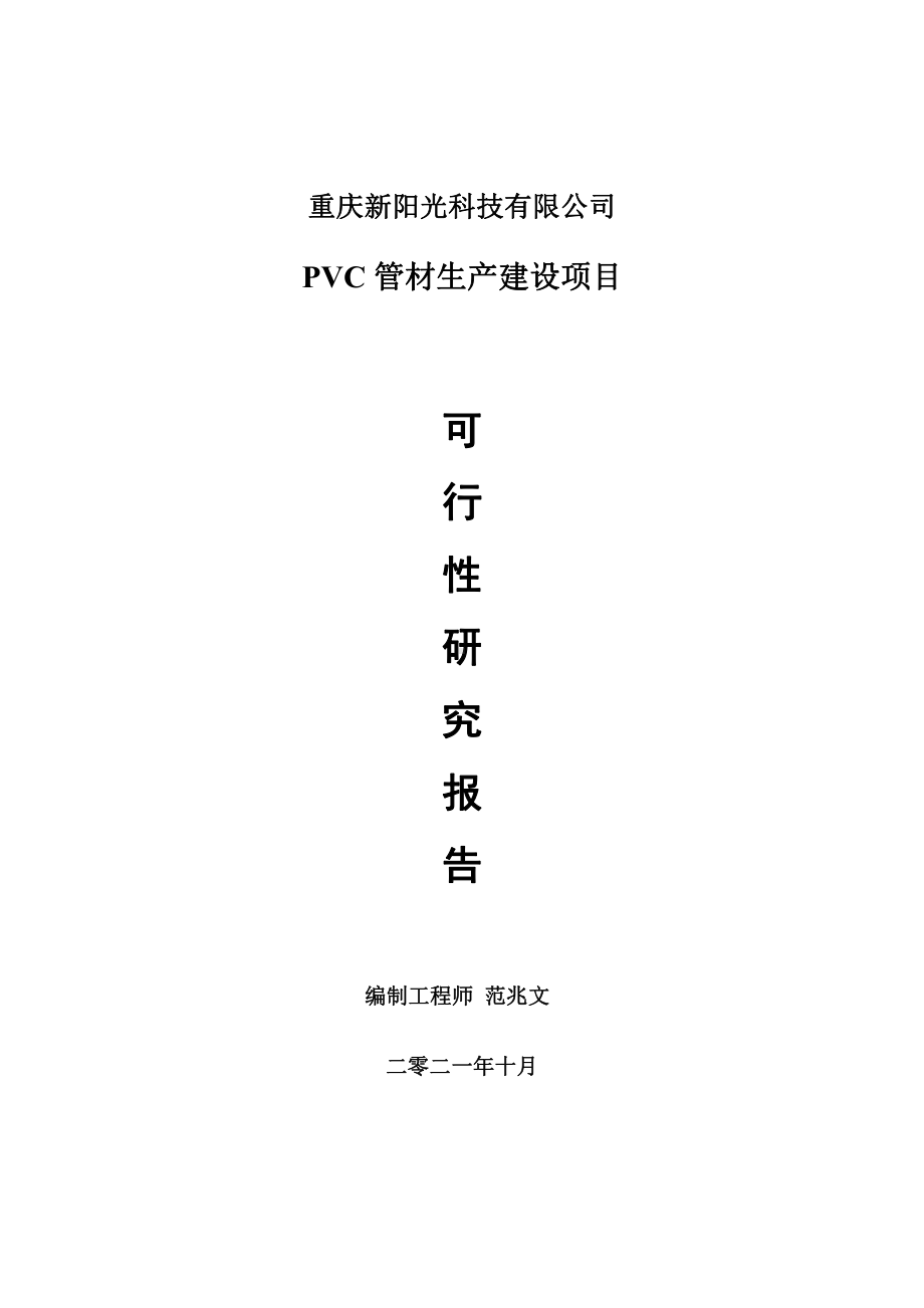 PVC管材生产项目可行性研究报告-用于立项备案.doc_第1页