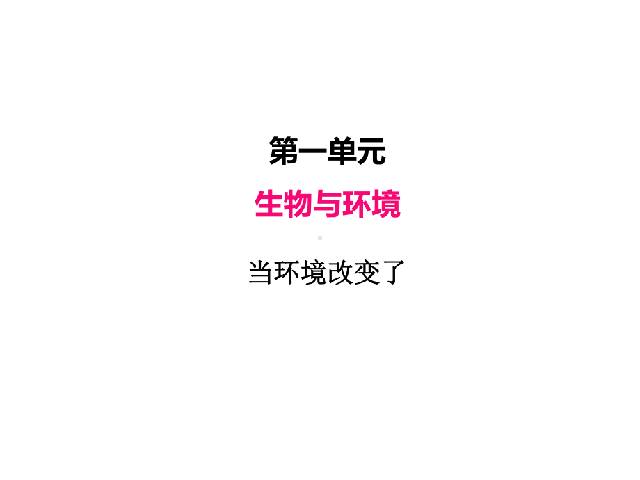 2022新教科版五年级下册科学1.5当环境改变了ppt课件（30张PPT 含练习).PPTX_第2页