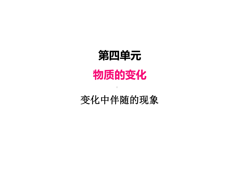 2022新教科版六年级下册科学 4.4变化中伴随的现象ppt课件（共10张）.pptx_第1页