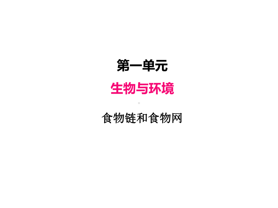 2022新教科版五年级下册科学1.6食物链与食物网ppt课件（30张PPT).PPTX_第2页