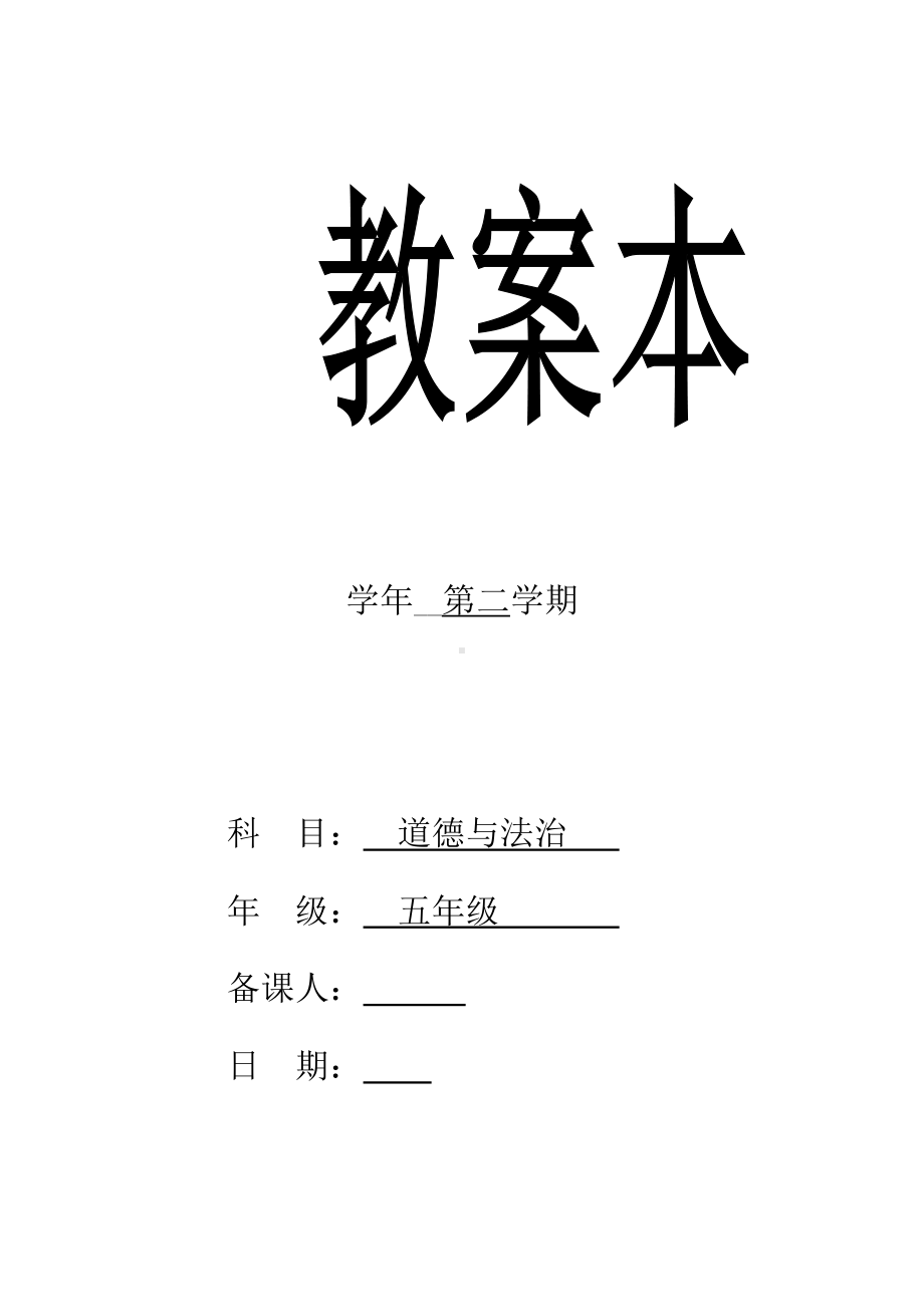 （部编）统编版五年级下册《道德与法治》教案（全册；全套）.doc_第1页