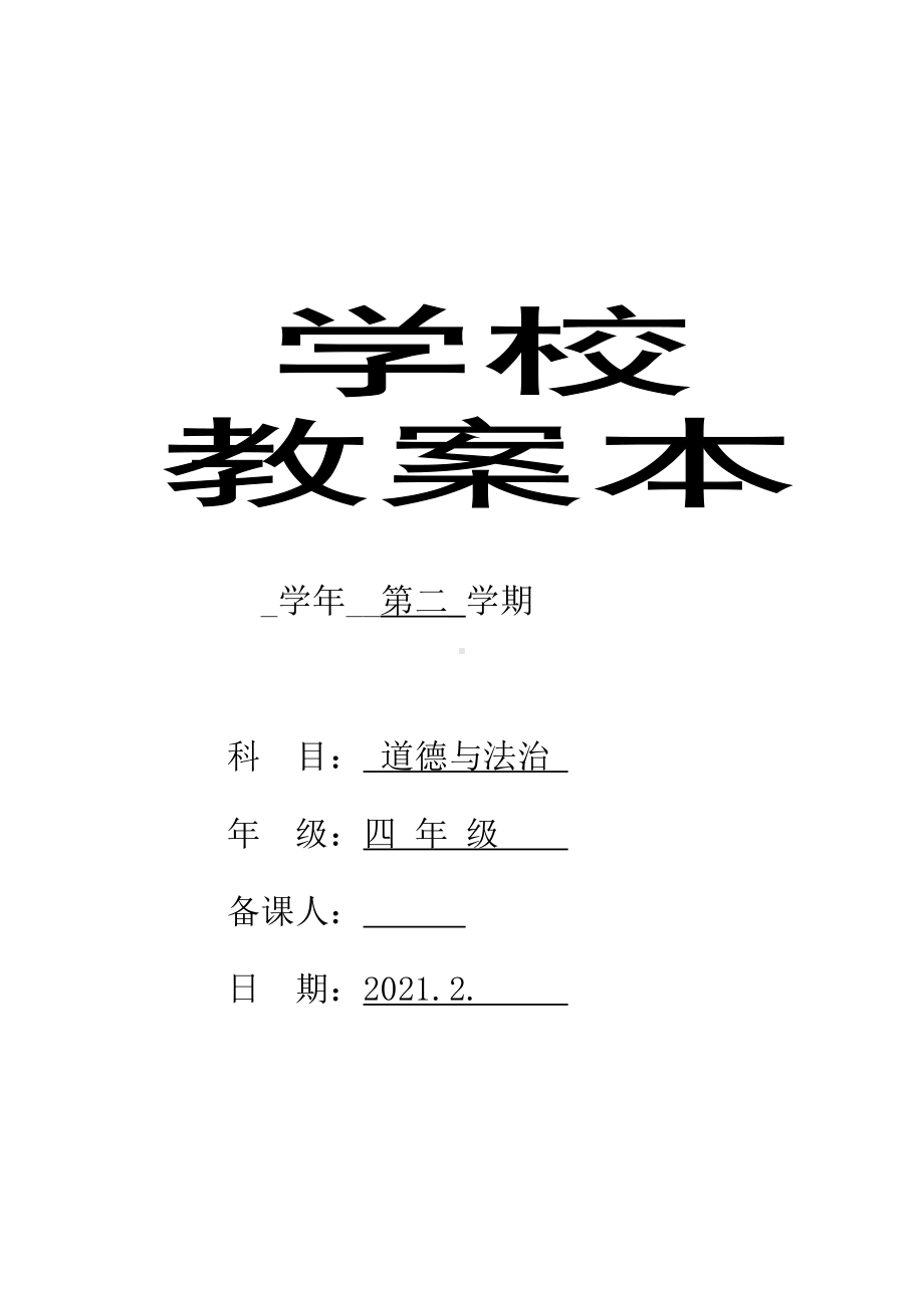 （部编）统编版四年级下册《道德与法治》教案(全套).doc_第1页