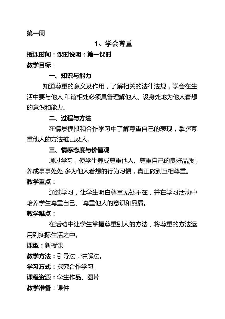 （部编）统编版六年级下册《道德与法治》全册教案 (2).docx_第1页