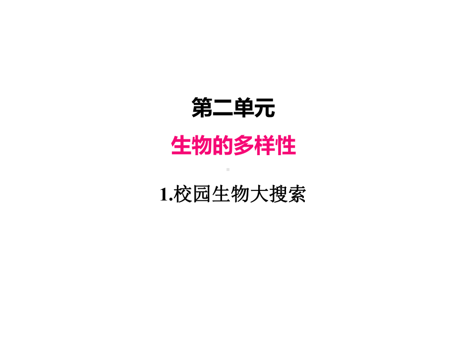 2022新教科版六年级下册科学 2.1校园生物大搜索ppt课件（含练习共31张PPT).pptx_第2页