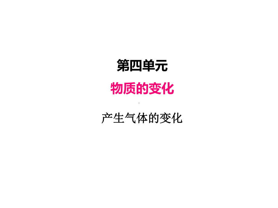 2022新教科版六年级下册科学 4.2产生气体的变化 ppt课件（共10张PPT).pptx_第1页