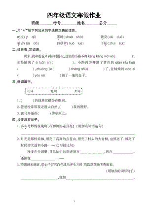 小学语文部编版四年级寒假作业（上册知识覆盖全面共5组）.doc