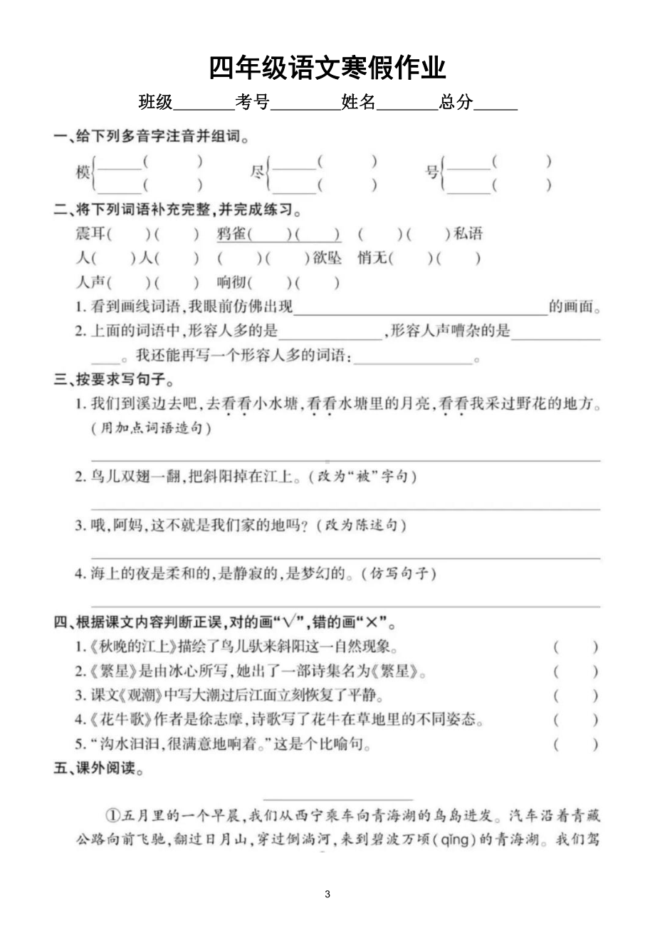 小学语文部编版四年级寒假作业（上册知识覆盖全面共5组）.doc_第3页