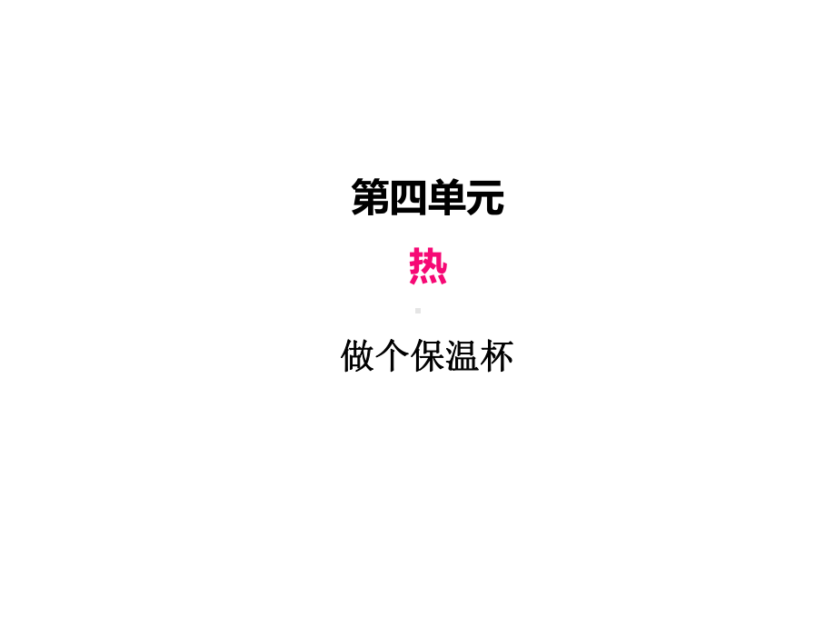 2022新教科版五年级下册科学4.7做个保温杯ppt课件（含练习,共27张PPT).PPTX_第2页