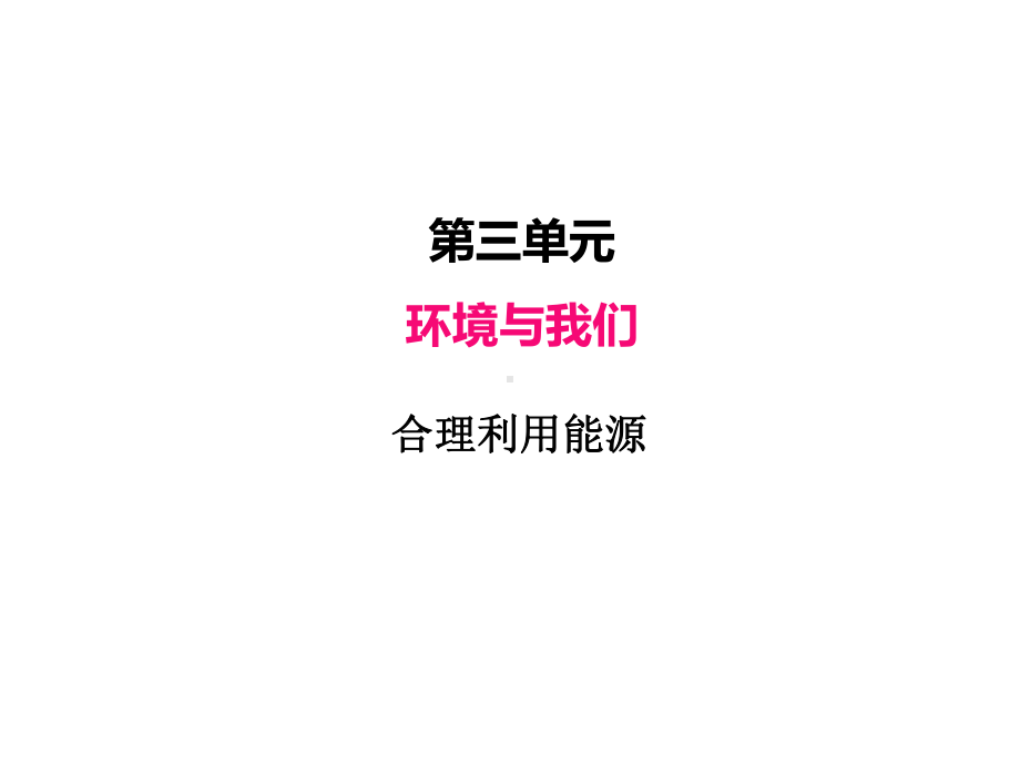 2022新教科版五年级下册科学3.5合理利用能源ppt课件（含练习,共张29PPT).PPTX_第2页