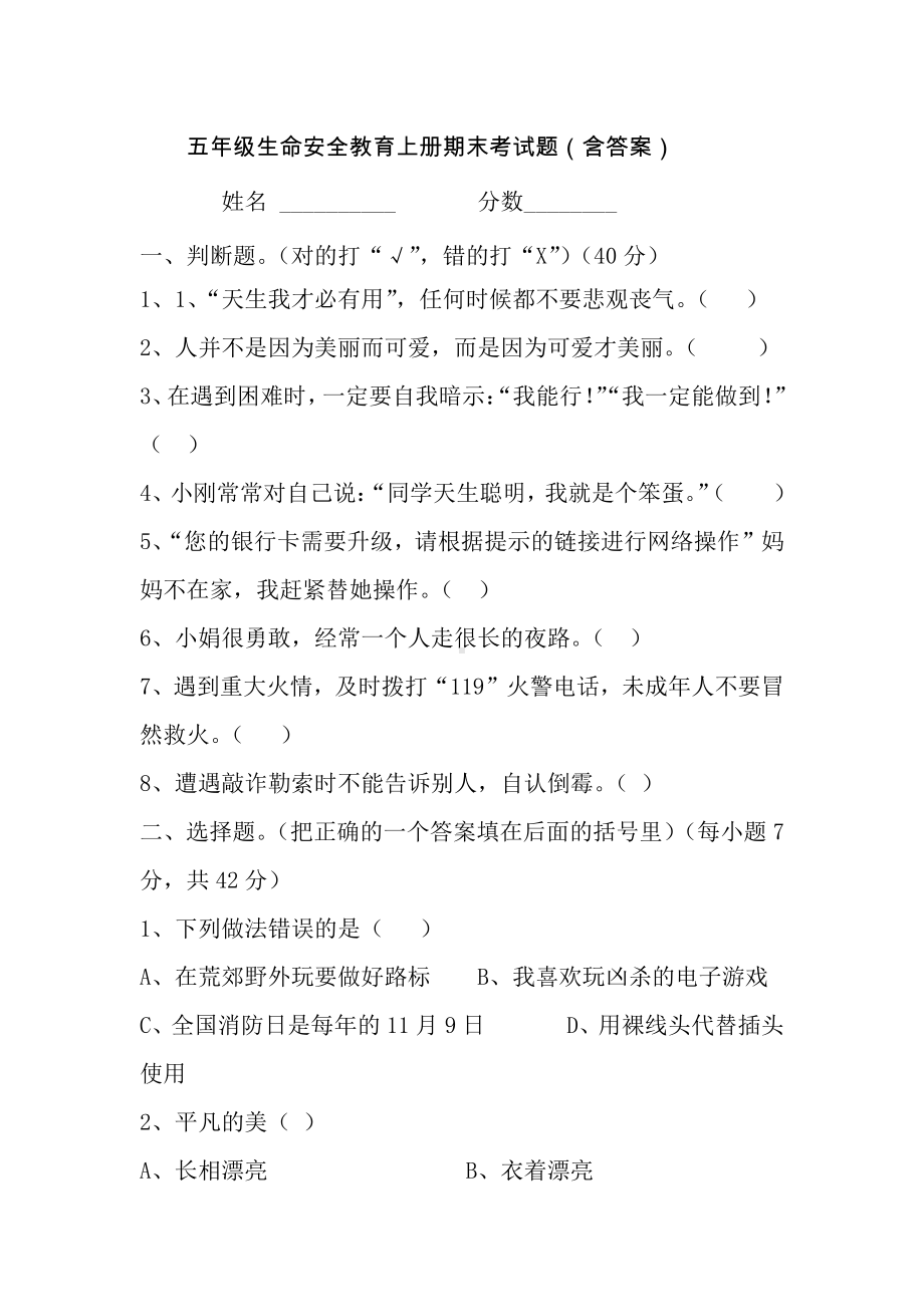 五年级生命安全教育上册期末考试题（含答案）.docx_第1页