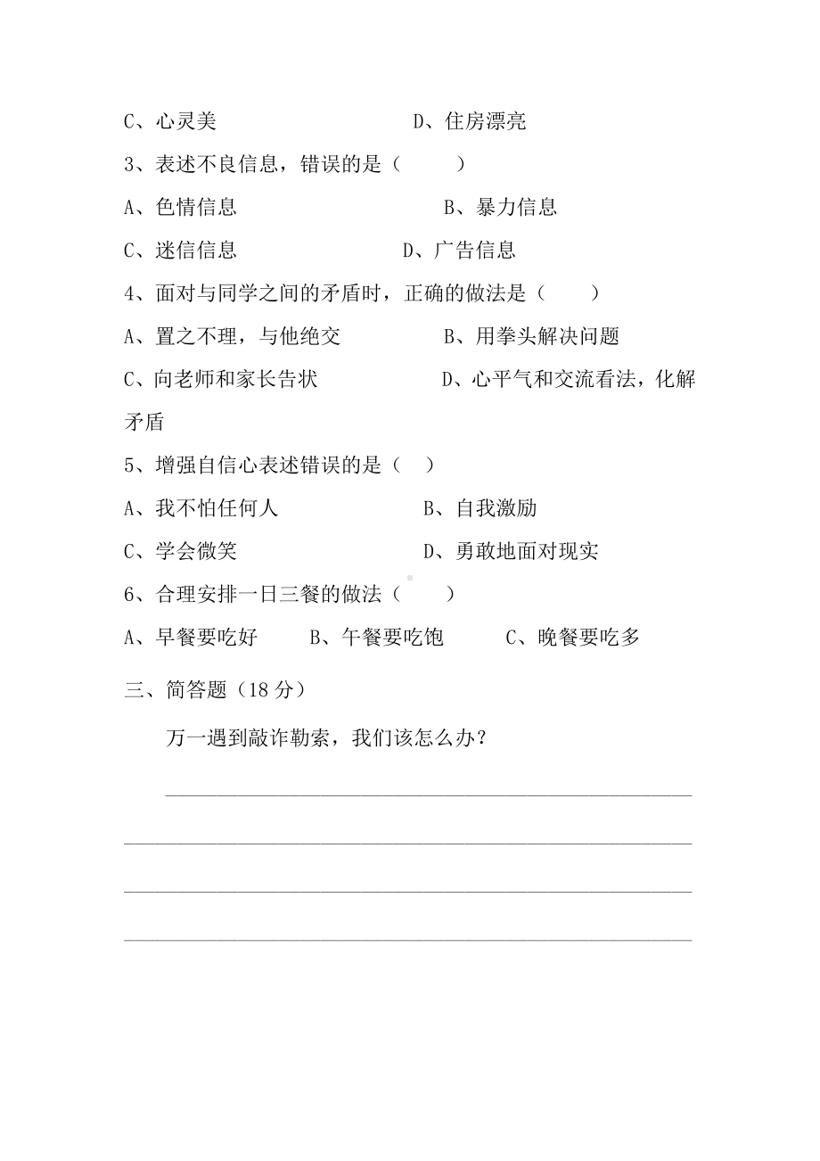 五年级生命安全教育上册期末考试题（含答案）.docx_第2页