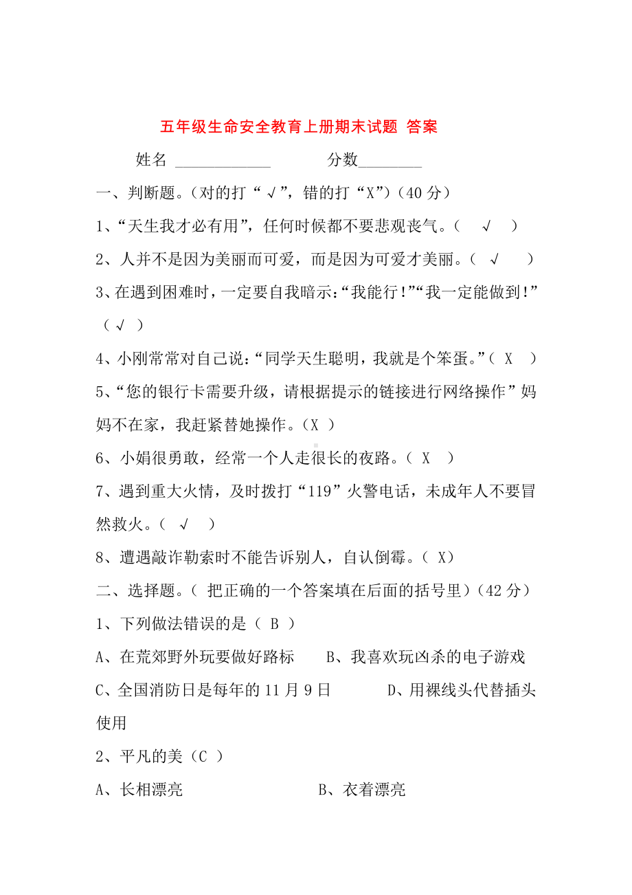 五年级生命安全教育上册期末考试题（含答案）.docx_第3页