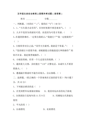 五年级生命安全教育上册期末考试题（含答案）.docx