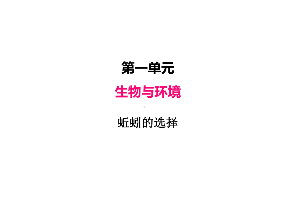 2022新教科版五年级下册科学1.4蚯蚓的选择ppt课件（27张PPT 含练习).PPTX_第2页