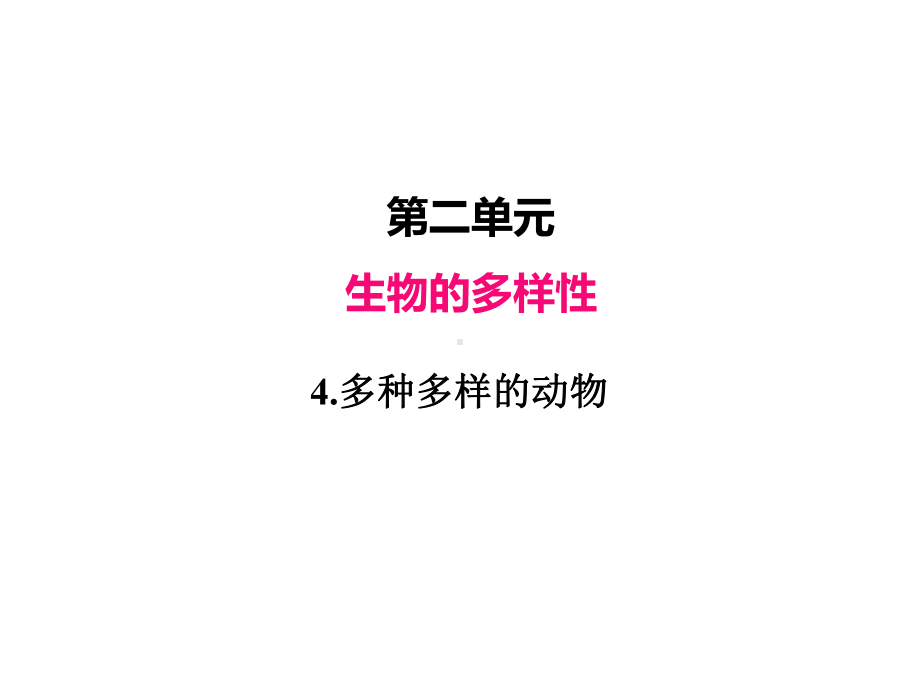 2022新教科版六年级下册科学 2.4多种多样的动物ppt课件（含练习共28张PPT).pptx_第2页