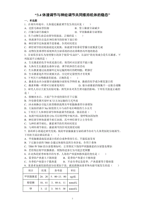 3.4体液调节与神经调节共同维持机体的稳态 配套练习（含答案） -（新教材）2019新浙科版高中生物选择性必修1 .docx