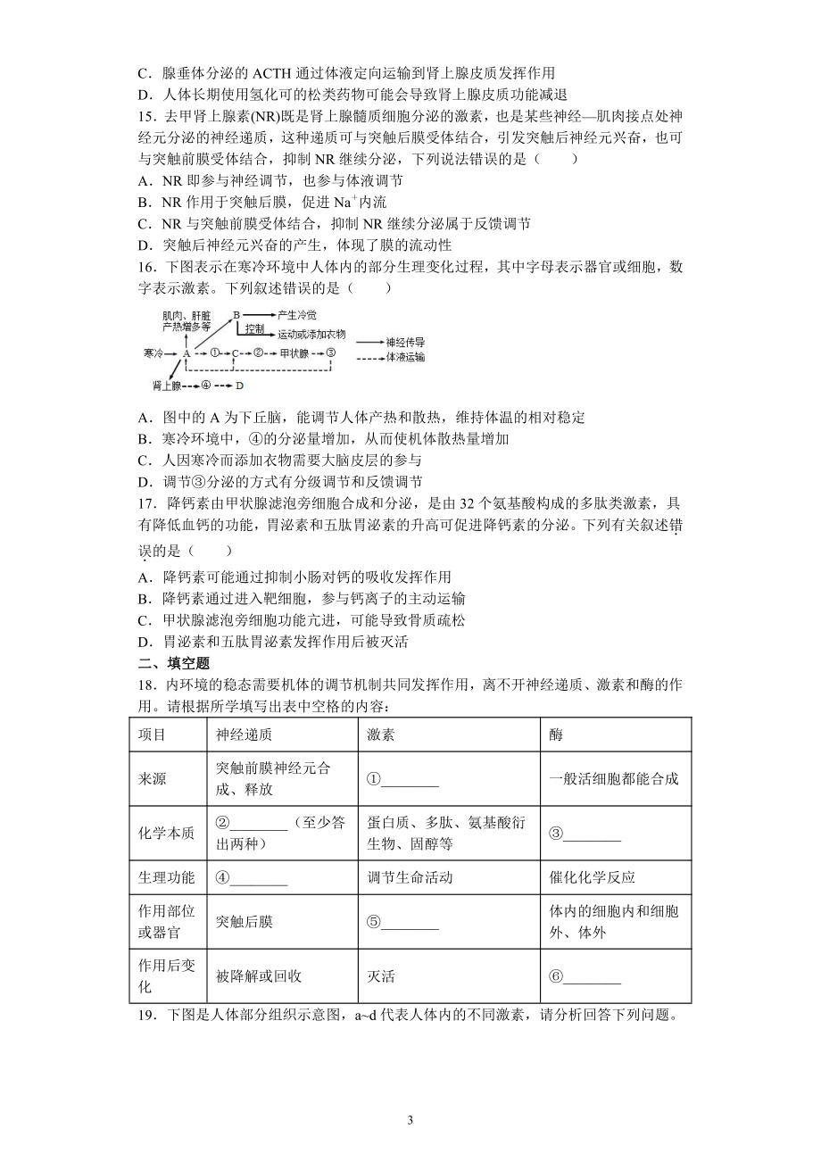 3.4体液调节与神经调节共同维持机体的稳态 配套练习（含答案） -（新教材）2019新浙科版高中生物选择性必修1 .docx_第3页