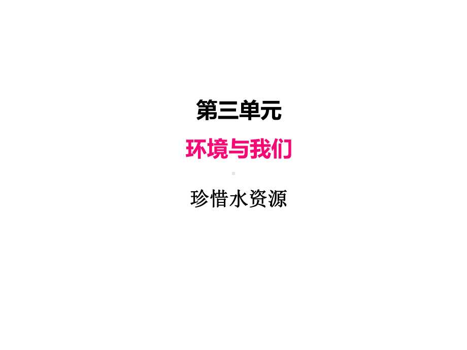 2022新教科版五年级下册科学3.3珍惜水资源ppt课件（含练习,共29张PPT).PPTX_第2页