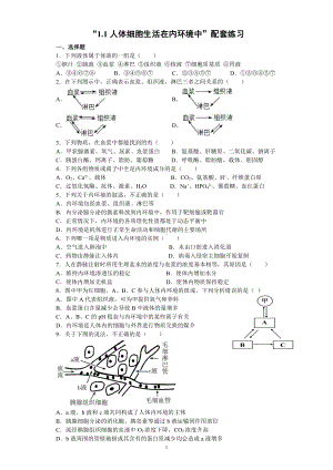 1.1人体细胞生活在内环境中配套练习（含答案） -（新教材）2019新浙科版高中生物选择性必修1.docx