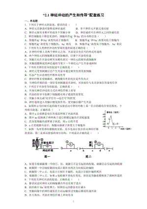 2.1神经冲动的产生和传导 配套练习（含答案） -（新教材）2019新浙科版高中生物选择性必修1 .docx