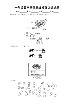 小学数学一年级上册寒假思维拓展训练题1.doc