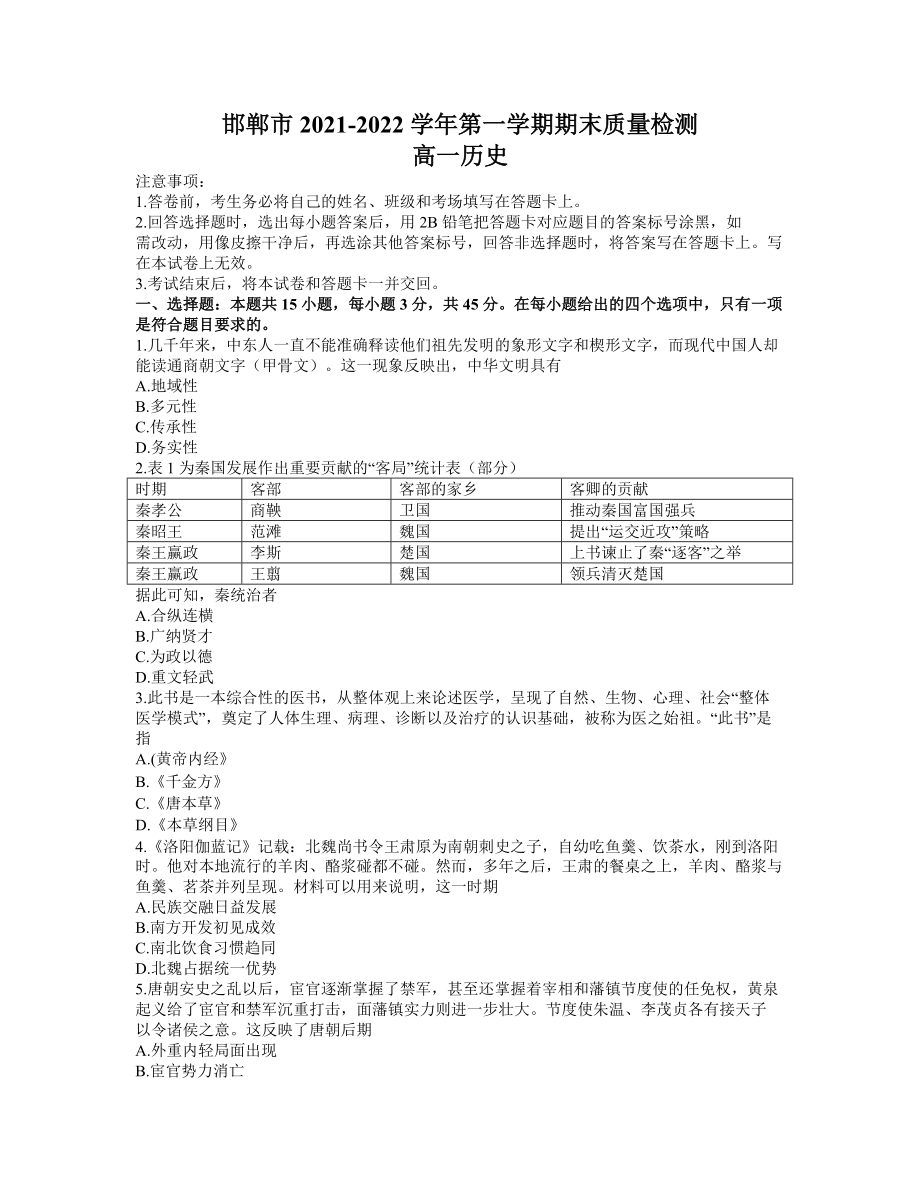 河北省邯郸市2021-2022学年高一上学期期末考试（统编版）历史试题.zip