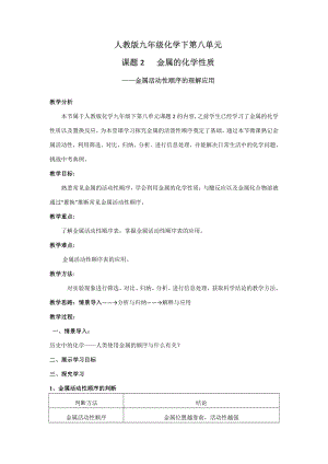 第八单元 金属活动性顺序的理解应用-2021-2022学年人教版化学九年级下册.docx