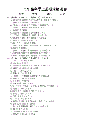 小学科学教科版二年级上册期末检测卷（2022）.doc