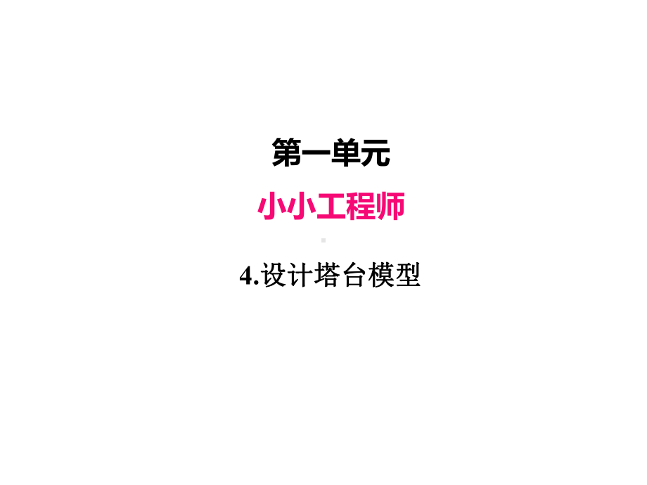 2022新教科版六年级下册科学1.4设计塔台模型ppt课件（30张PPT).pptx_第2页