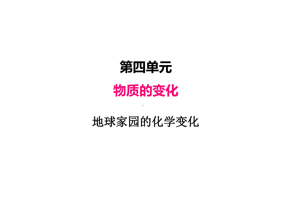 2022新教科版六年级下册科学 4.5地球家园的化学变化ppt课件（共17张PPT）.pptx_第1页