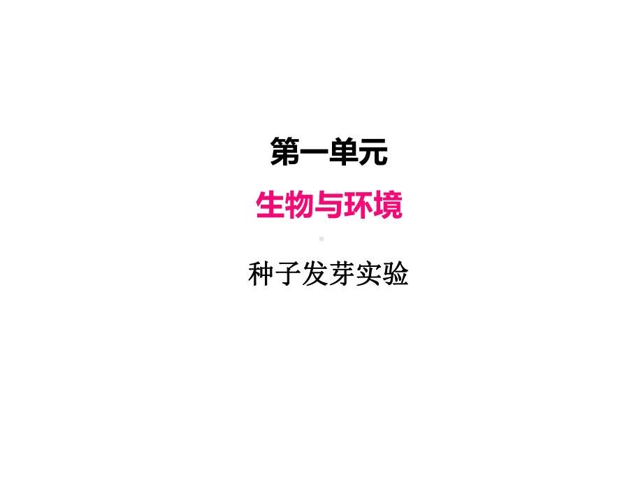 2022新教科版五年级下册科学1.1种子发芽实验ppt课件（28张PPt).PPTX_第2页