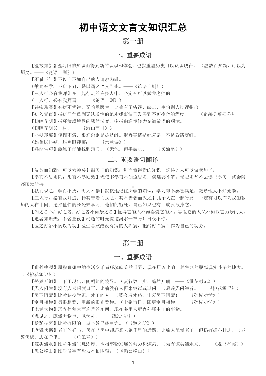 初中语文部编版各年级文言文知识汇总（重要成语、重要语句翻译）.doc_第1页