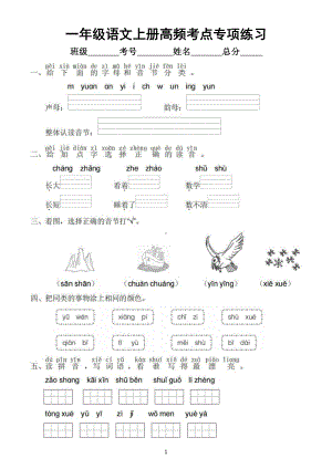 小学语文部编版一年级上册期末高频考点专项练习（附参考答案）.doc