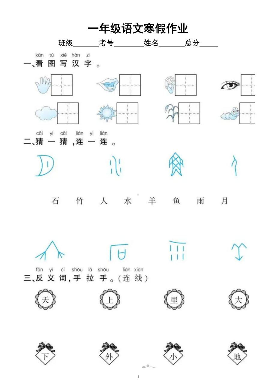 小学语文部编版一年级寒假作业（上册知识覆盖全面共5组）.doc_第1页