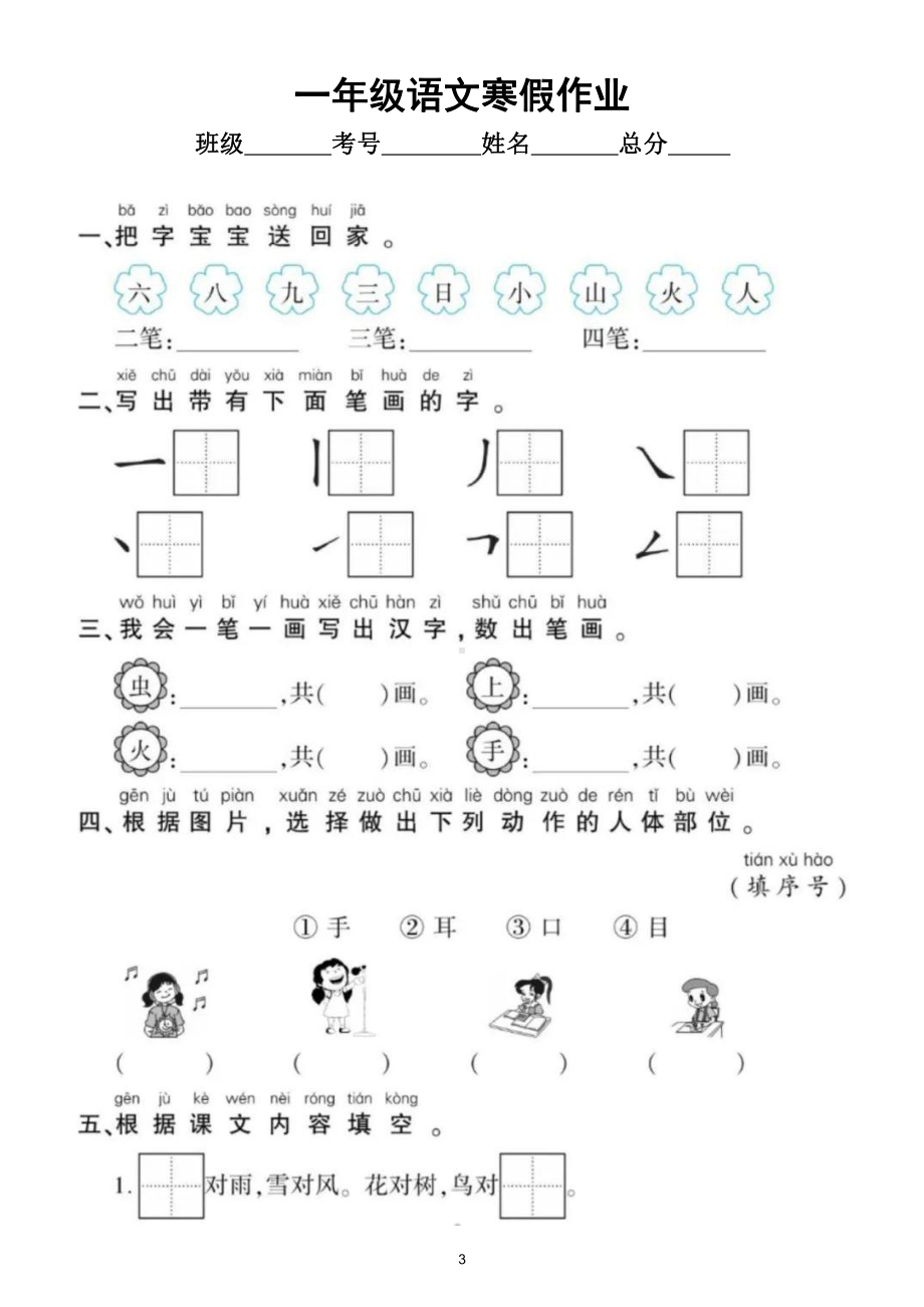 小学语文部编版一年级寒假作业（上册知识覆盖全面共5组）.doc_第3页