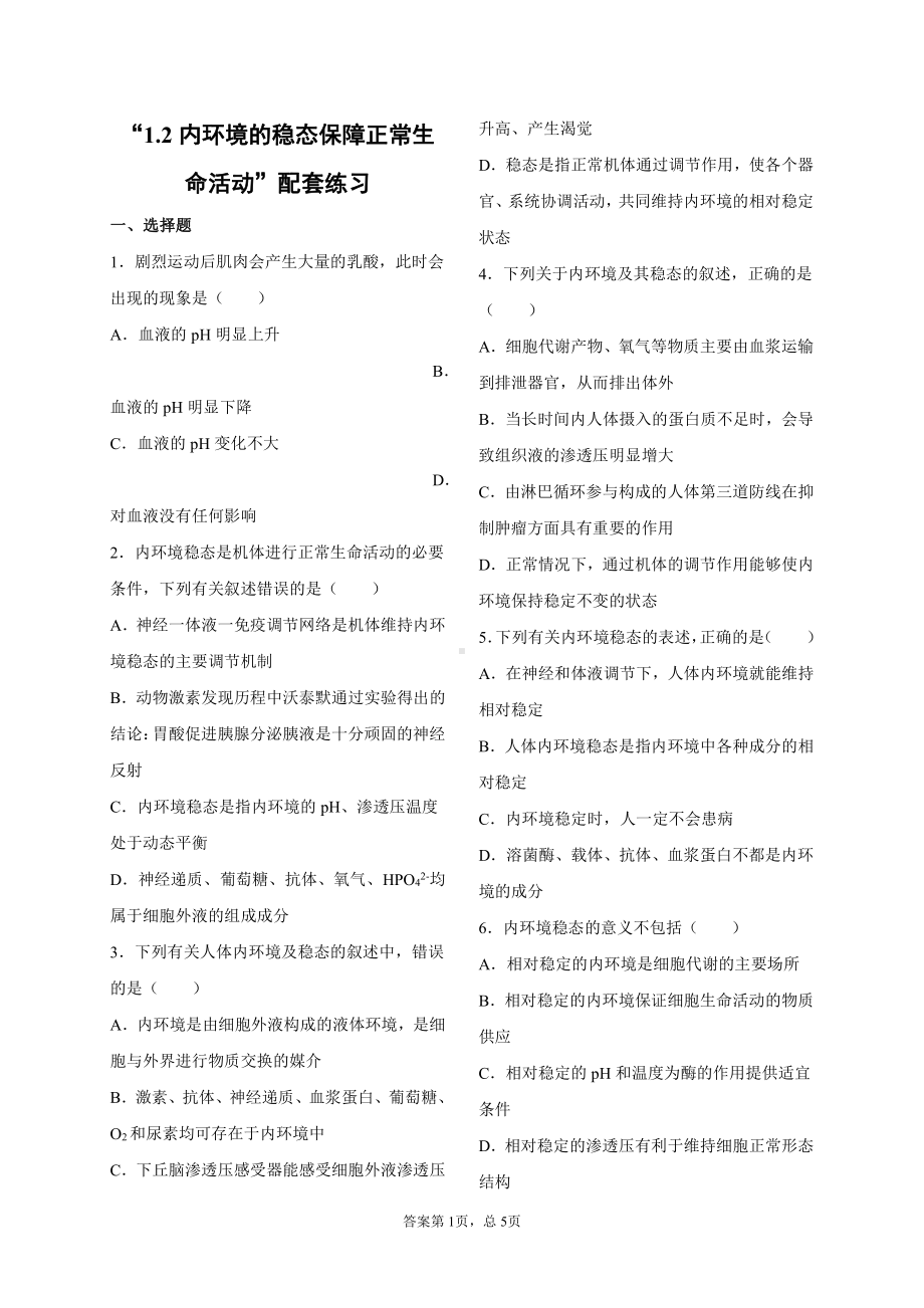 1.2内环境的稳态保障正常生命活动 配套练习（含答案） -（新教材）2019新浙科版高中生物选择性必修1 .docx_第1页