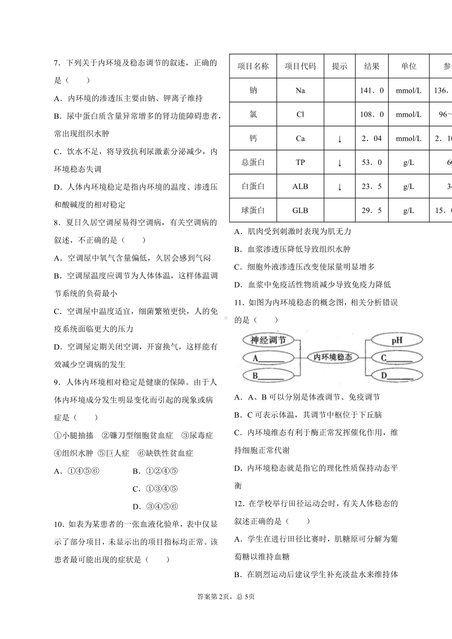 1.2内环境的稳态保障正常生命活动 配套练习（含答案） -（新教材）2019新浙科版高中生物选择性必修1 .docx_第2页