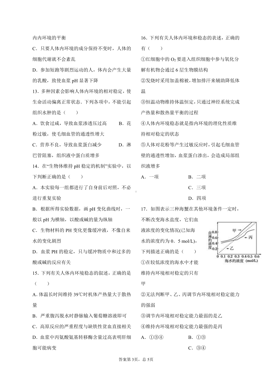 1.2内环境的稳态保障正常生命活动 配套练习（含答案） -（新教材）2019新浙科版高中生物选择性必修1 .docx_第3页