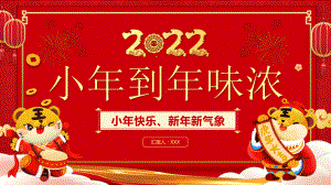 2022从小年到年味浓红色中国风虎年中国传统节日小年习俗介绍PPT课件（带内容）.ppt