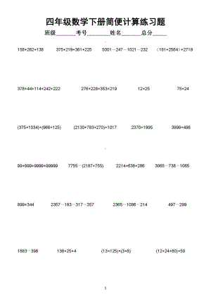 小学数学四年级下册简便计算综合练习题（共10组）.doc