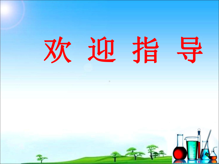 8.2金属的化学性质（课件）2021-2022学年人教版化学九年级下册.ppt_第1页