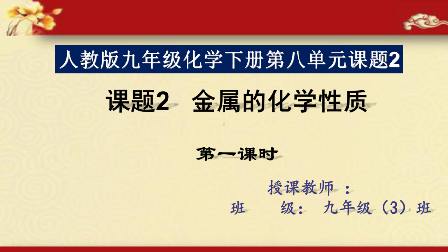 8.2金属的化学性质（课件）2021-2022学年人教版化学九年级下册.pptx_第1页