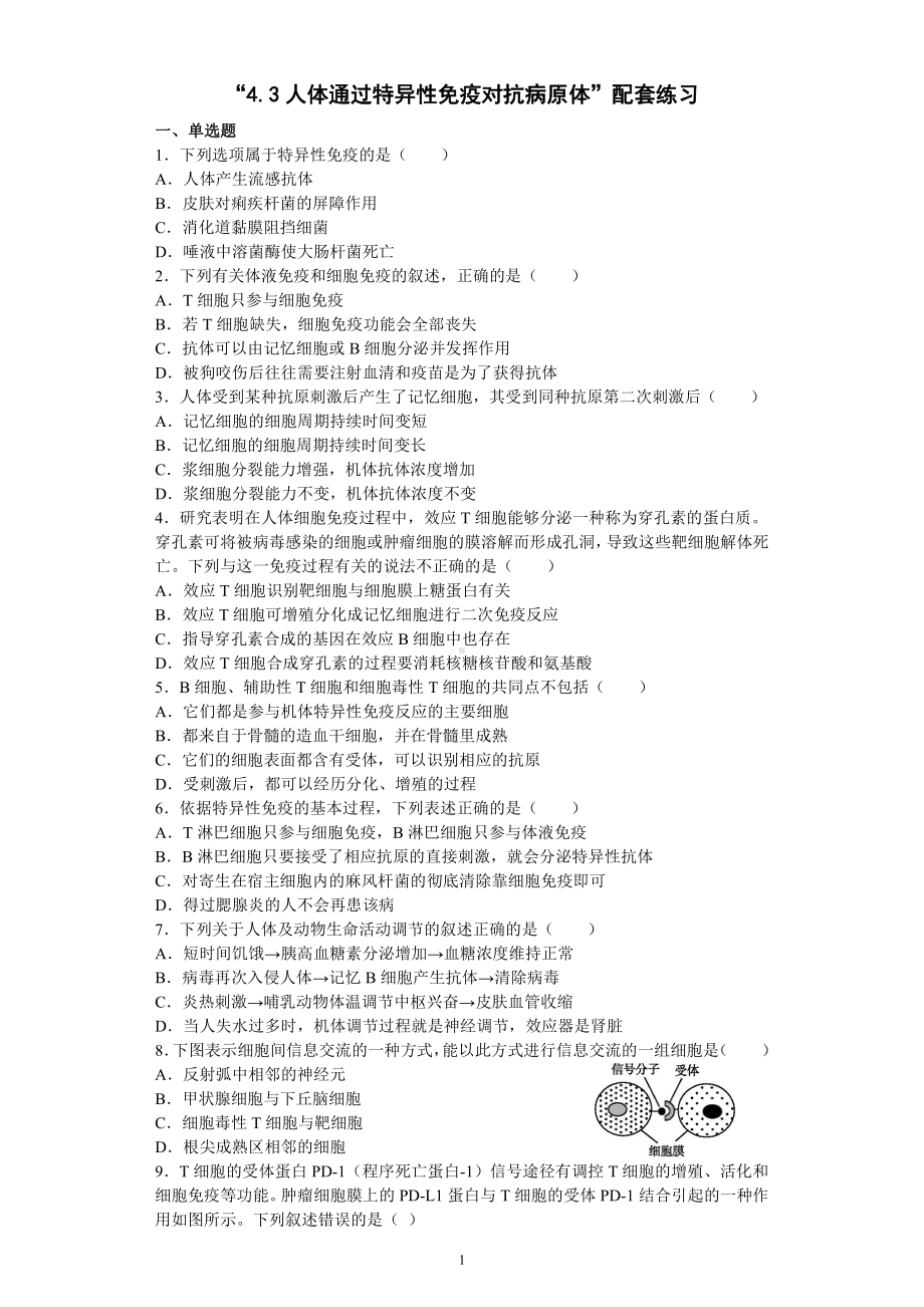 4.3人体通过特异性免疫对抗病原体 配套练习（含答案） -（新教材）2019新浙科版高中生物选择性必修1 .docx_第1页